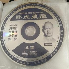 2VCD  卧虎藏龙（周润发 杨紫琼 章子怡 张震）