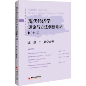 现代经济学理论与方法创新论坛(13) 经济理论、法规 高煜，王聪主编