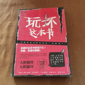 玩坏这本书