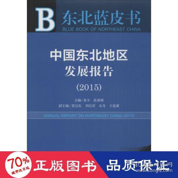 东北蓝皮书 中国东北地区发展报告