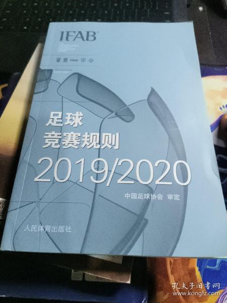 足球竞赛规则2019/2020