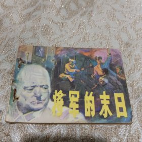 将军的末日