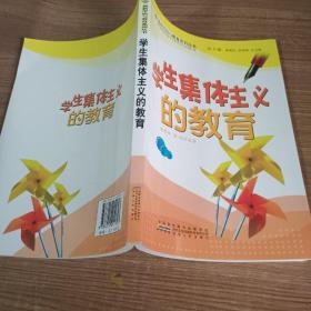 学生集体主义的教育