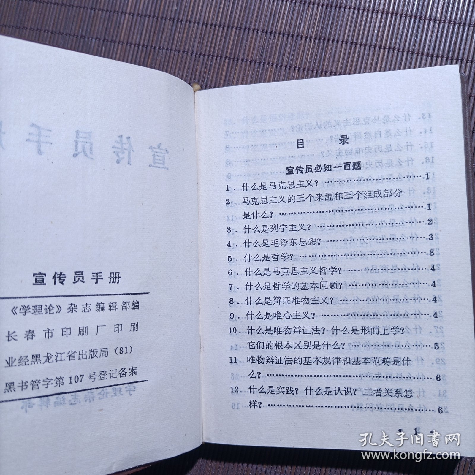 宣传员手册，1982年前后，塑封64开小本