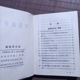 宣传员手册，1982年前后，塑封64开小本