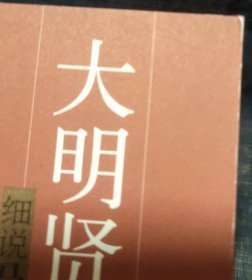 大明贤后：细说马皇后 图1－7瑕疵