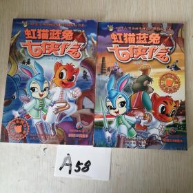 虹猫蓝兔七侠传5、6、