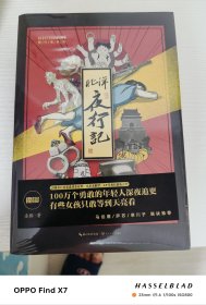 北洋夜行记