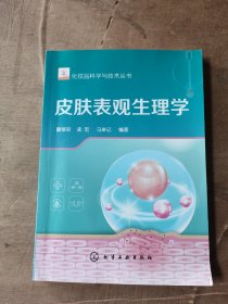 化妆品科学与技术丛书--皮肤表观生理学