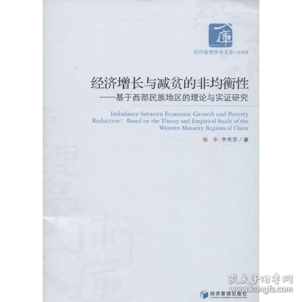 经济管理学术文库·经济类·经济增长与减贫的非均衡性：基于西部民族地区的理论与实证研究