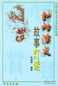 《封神演义》故事灯谜——中国古典文学名著故事灯谜