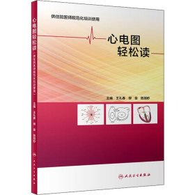 心电图轻松读 王礼春、柳俊、陈旭秒著 9787117291200 人民卫生出版社