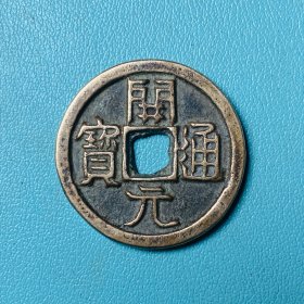 黄铜开元通宝背福字，包浆厚重字口清晰纯铜收藏