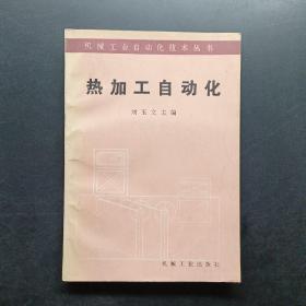 熱加工自動化