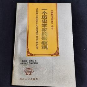 一个历史学家的宗教观