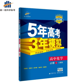 2015高中同步新课标·5年高考3年模拟·高中化学·必修1·RJ（人教版）