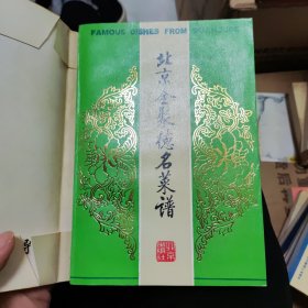 北京全聚德名菜谱一版一印