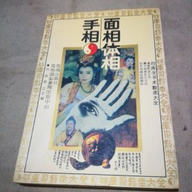 四库全书术数类大全 手相 面相 体相