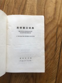 简明德汉词典
