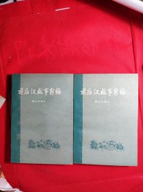 《前后汉故事新编》上下册 插图本