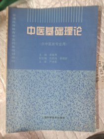 中医基础理论（供中医类专业用）