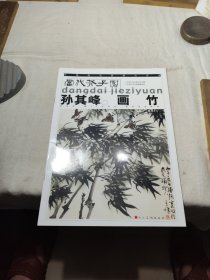 孙其峰画竹——当代芥子园