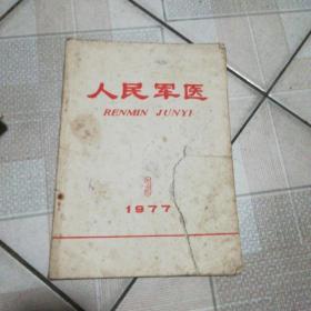 人民军医1977-3