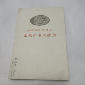 马克思恩格斯列宁斯大林论共产主义社会