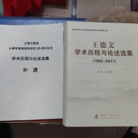 王德文学术历程与论述选集(1962-2017)＋王德文学术历程与论述选集补遗