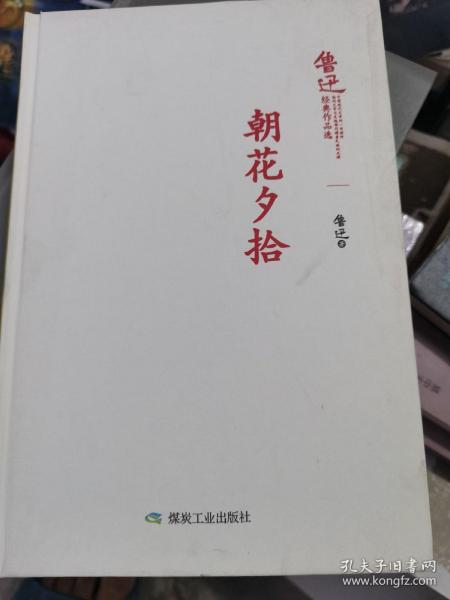 朝花夕拾/鲁迅经典作品选