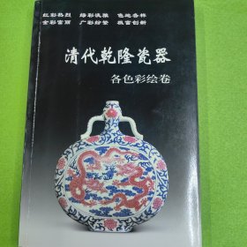 清代乾隆瓷器。各色彩绘卷