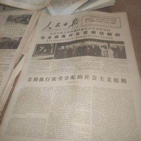 人民日报1978年5月5日（1--4版）华主席访朝、贯彻执行按劳分配的社会主义原则、张连奎同志追悼会在京举行