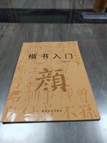 楷书入门：颜体（修订版）