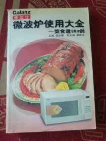 格兰仕微波炉使用大全---菜食谱900例