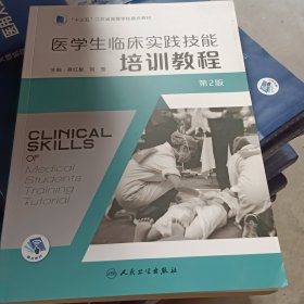 医学生临床实践技能培训教程9787117318600