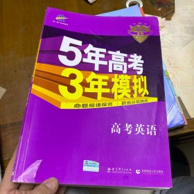 曲一线 2020B版 5年高考3年模拟 高考英语