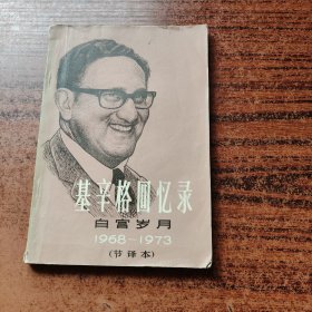 基辛格回忆录白宫岁月1968-1973