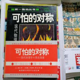 第一推动丛书：可怕的对称（品相以图片为准）有书腰，1992年一版一印2000册