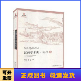 江西学术史-清代卷