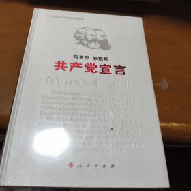共产党宣言（纪念版）