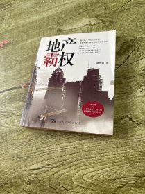 地产霸权