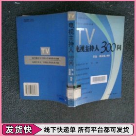 电视主持人300问