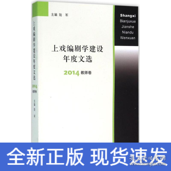 上戏编剧学建设年度文选 2014教师卷