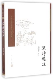 宋诗选注（中国古典文学读本丛书典藏）