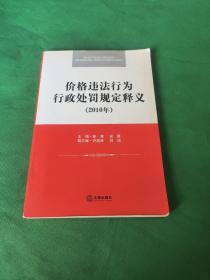 价格违法行为行政处罚规定释义