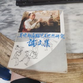 吴晓邦舞蹈艺术思想研究论文集