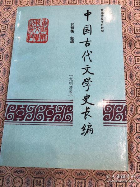 高等学校文科教材：中国古代文学史长编（元明清卷）
