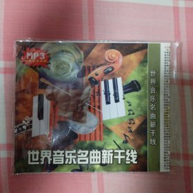 音乐/MP3/群星：《世界音乐名曲新干线》（共1碟）