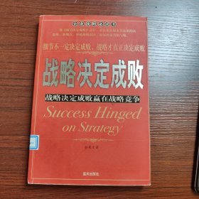 战略决定成败：战略决定成败赢在战略竞争