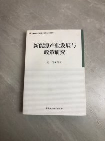 新能源产业发展与政策研究